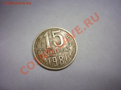 15 копеек 1980 шт.2 ф-149 - P1040713.JPG
