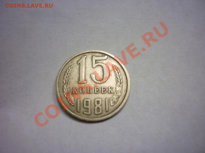 15 копеек 1980 шт.2 ф-149 - P1040715.JPG