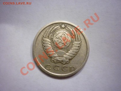 15 копеек 1980 шт.2 ф-149 - P1040716.JPG