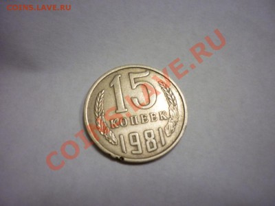 15 копеек 1980 шт.2 ф-149 - P1040717.JPG