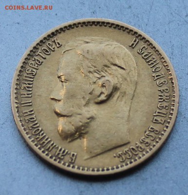 5 рублей 1898 год. Короткий - IMG_9090.JPG