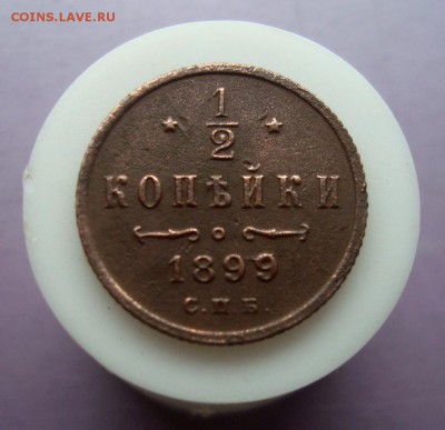 2 копейки 1899 года. Оценка. - DSC07687.JPG