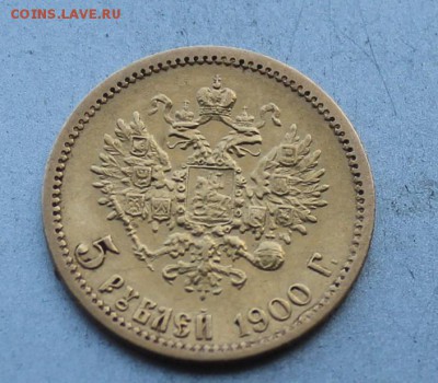 5 рублей 1900 год. Короткий - IMG_9115.JPG