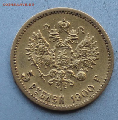 5 рублей 1900 год. Короткий - IMG_9110.JPG
