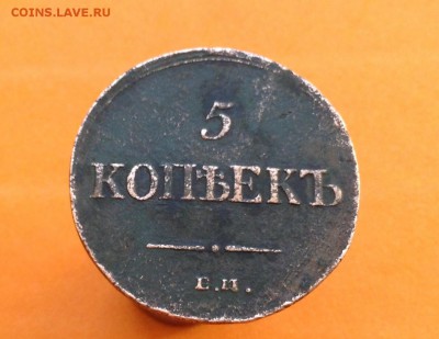 5 копеек 1835 г Е М . - image