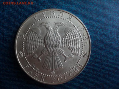 3 рубля Соболь 1995 г. до 23.05.16 в 22.00 - DSC04019.JPG