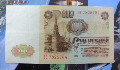 100 рублей 1961 г. до 20 мая 22-30 по Москве - 100 рублей 1961-1.JPG