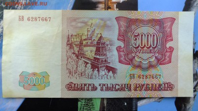 5000 рублей 1993 г. до 20 мая 22-30 по Москве - 5000 рублей 1993-1.JPG