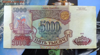 5000 рублей 1993 г. до 20 мая 22-30 по Москве - 5000 рублей 1993-2.JPG