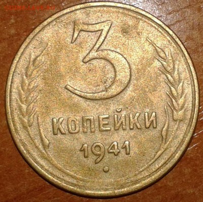 3 копейки 1941 года с гладким гуртом - 3коп41.1