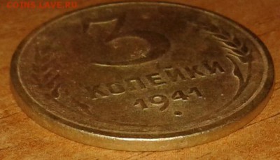 3 копейки 1941 года с гладким гуртом - 3коп41.3.1
