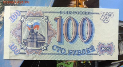 100 рублей 1993 г. до 20 мая 22-30 по Москве - 100 рублей 1993-1.JPG