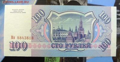 100 рублей 1993 г. до 20 мая 22-30 по Москве - 100 рублей 1993-2.JPG