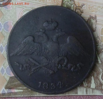 5 копеек 1834 год - P1000879