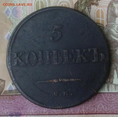 5 копеек 1834 год - P1000881
