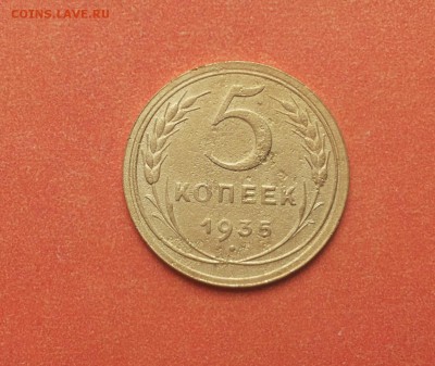 5 копеек 1935 нов тип до 25 мая блиц - 5 коп 1935 нов 1 1
