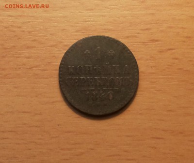 1 копейка серебром 1840 спм не плохая!  до 25 мая блиц - 1 ко 1840 спм 1