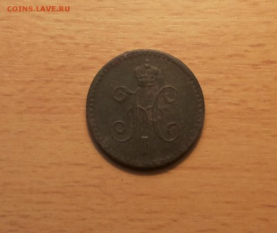 1 копейка серебром 1840 спм не плохая!  до 25 мая блиц - 1 ко 1840 спм 2