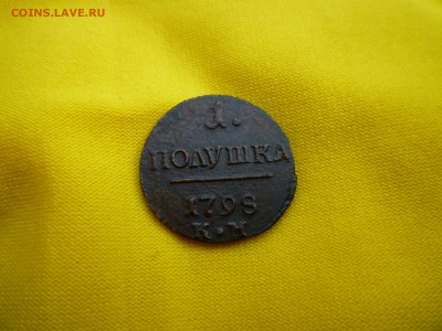 Полушки Павла 1797 ; 1798  (к.м.) - P1110422.JPG