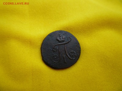 Полушки Павла 1797 ; 1798  (к.м.) - P1110424.JPG