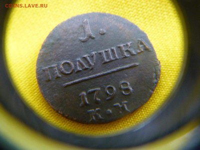 Полушки Павла 1797 ; 1798  (к.м.) - P1110425.JPG