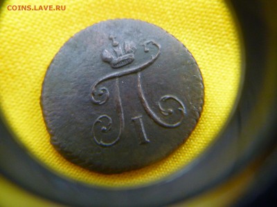 Полушки Павла 1797 ; 1798  (к.м.) - P1110426.JPG