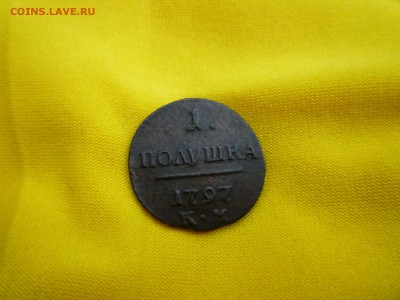 Полушки Павла 1797 ; 1798  (к.м.) - P1110427.JPG