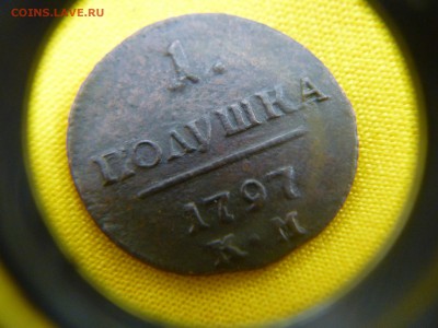 Полушки Павла 1797 ; 1798  (к.м.) - P1110430.JPG