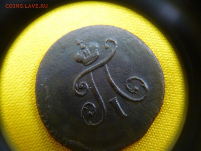 Полушки Павла 1797 ; 1798  (к.м.) - P1110431.JPG