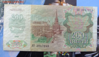 200 рублей 1992 г. до 20 мая 22-30 по Москве - 200 рублей 1992-1.JPG