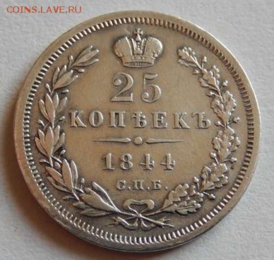 25  копеек 1844  R1 - a0a56707f4bcd711e1db9c2d8e9e9cc8565471fe