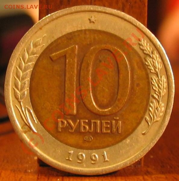 10 рублей 1991 год (разворот) - 012.JPG