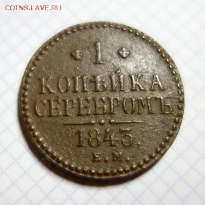 Две штуки копеек Николая первого - 1-1843-1