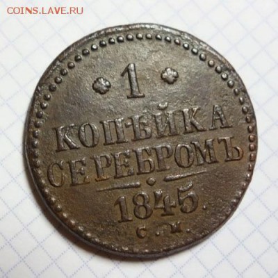 Две штуки копеек Николая первого - 1-1845-1