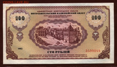 Немцовка 100 рублей 1992 год aUNC до 21 мая - 017