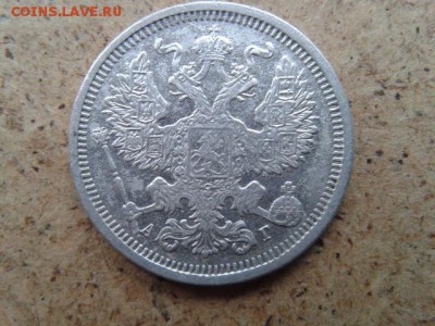 20 копеек 1891г АГ - 20160519_151258