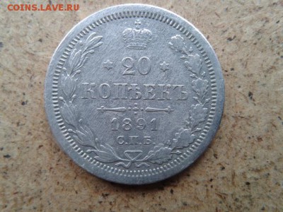 20 копеек 1891г АГ - 20160519_151320