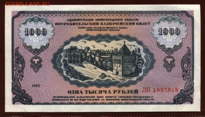Немцовка 1000 рублей 1992 год UNC до 21 мая - 025