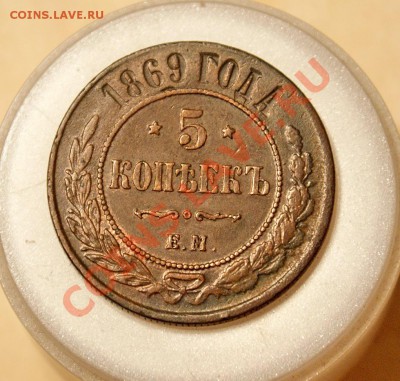 5 копеек 1869 года ЕМ. до 22:00 12.11.2010 - DSC08891_resize