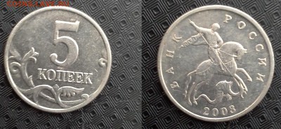 5 копеек 2003 без знака мд - 20160521_124450