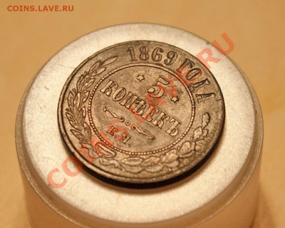 5 копеек 1869 года ЕМ. до 22:00 12.11.2010 - DSC08895_resize.JPG