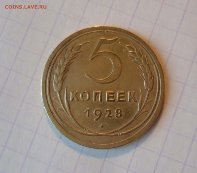 5 копеек 1928 года-ХОРОШИЕ!- До 21.05.2016в 22:00 - 5-28-1