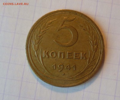 5 копеек 1941 года-ХОРОШИЕ!- До 21.05.2016в 22:00 - 5-41-1