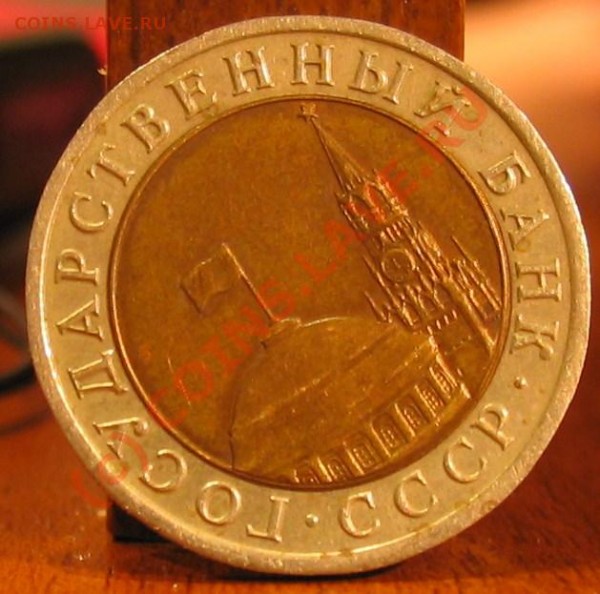 10 рублей 1991 год (разворот) - 010.JPG