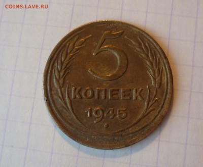 5 копеек 1945 года-ХОРОШИЕ!- До 21.05.2016в 22:00 - 5-45-1