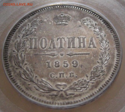 Полтина 1859, MS63, до 22.00 25.05. - IMG_8786.JPG