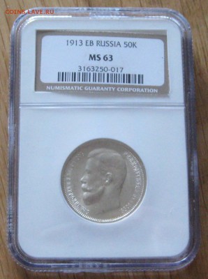50 копеек 1913 эб, MS63, до 22.00 25.05. - IMG_8812.JPG