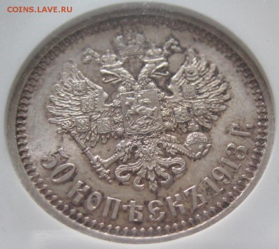 50 копеек 1913 вс, MS63, до 22.00 25.05. - IMG_8819.JPG