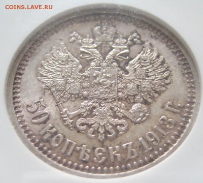 50 копеек 1913 вс, MS63, до 22.00 25.05. - IMG_8823.JPG