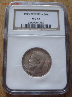 50 копеек 1913 вс, MS63, до 22.00 25.05. - IMG_8825.JPG